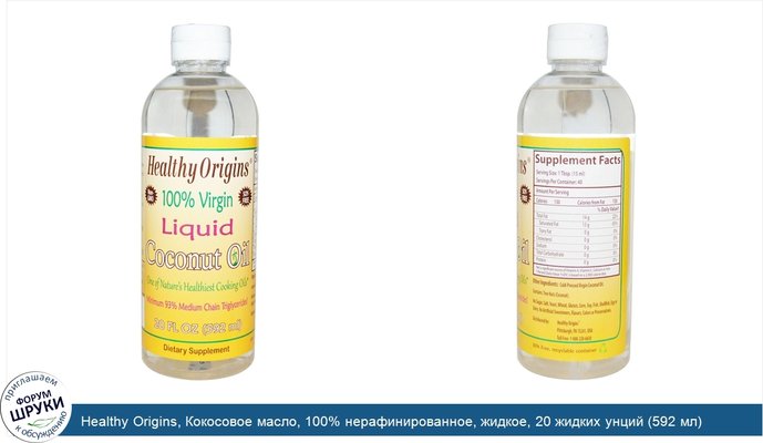 Healthy Origins, Кокосовое масло, 100% нерафинированное, жидкое, 20 жидких унций (592 мл)