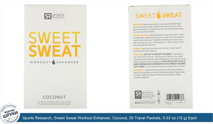 Sports Research, Sweet Sweat Workout Enhancer, Coconut, 20 Travel Packets, 0.53 oz (15 g) Each