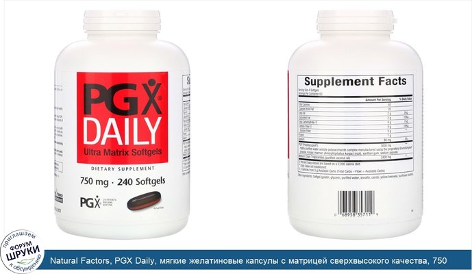 Natural Factors, PGX Daily, мягкие желатиновые капсулы с матрицей сверхвысокого качества, 750 мг, 240 мягких желатиновых капсул