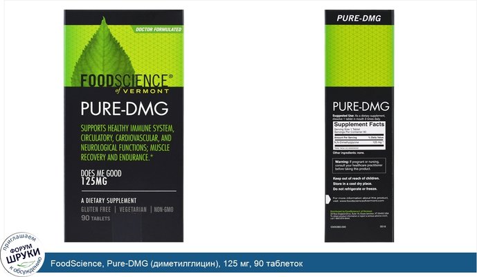 FoodScience, Pure-DMG (диметилглицин), 125 мг, 90 таблеток