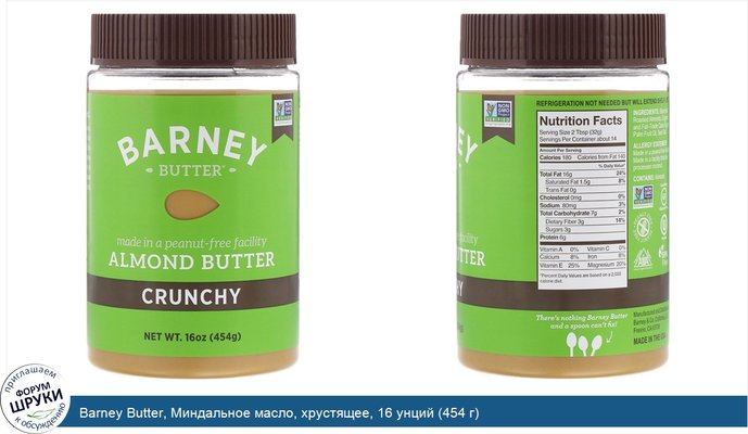 Barney Butter, Миндальное масло, хрустящее, 16 унций (454 г)