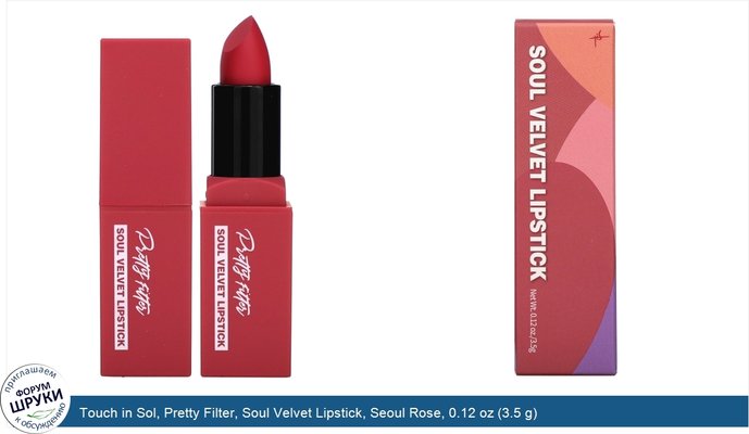 Touch in Sol, Pretty Filter, Soul Velvet Lipstick, Seoul Rose, 0.12 oz (3.5 g)