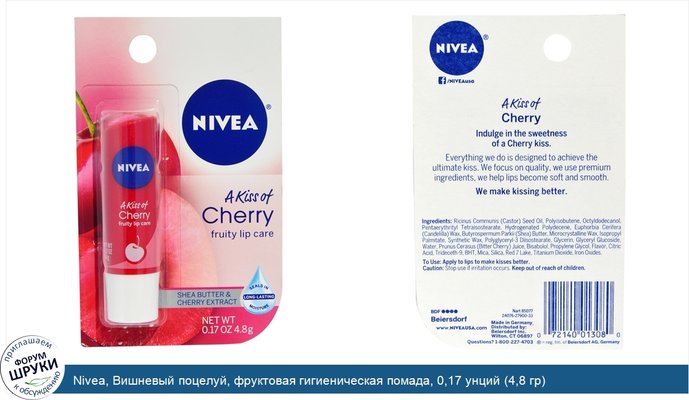 Nivea, Вишневый поцелуй, фруктовая гигиеническая помада, 0,17 унций (4,8 гр)