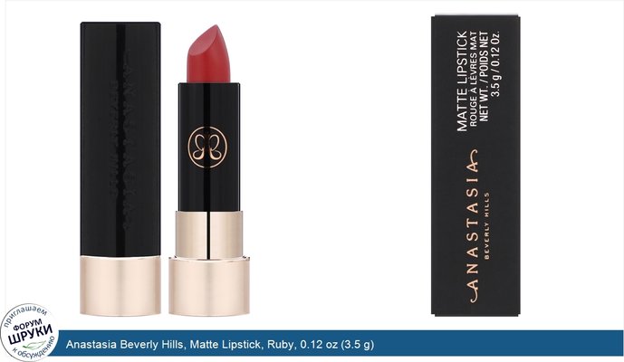 Anastasia Beverly Hills, Matte Lipstick, Ruby, 0.12 oz (3.5 g)