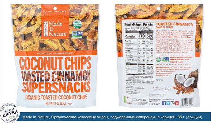 Made in Nature, Органические кокосовые чипсы, поджаренные суперснеки с корицей, 85 г (3 унции)