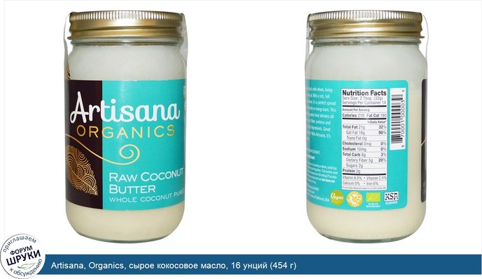 Artisana, Organics, сырое кокосовое масло, 16 унций (454 г)