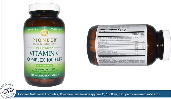 Pioneer Nutritional Formulas, Комплекс витаминов группы C, 1000 мг, 120 растительных таблеток
