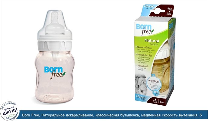 Born Free, Натуральное вскармливание, классическая бутылочка, медленная скорость вытекания, 5 унций