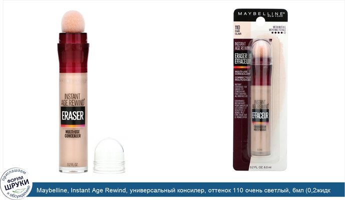 Maybelline, Instant Age Rewind, универсальный консилер, оттенок 110 очень светлый, 6мл (0,2жидк.унции)