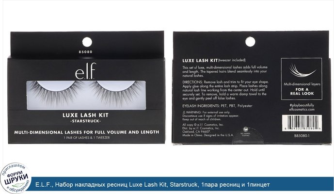 E.L.F., Набор накладных ресниц Luxe Lash Kit, Starstruck, 1пара ресниц и 1пинцет