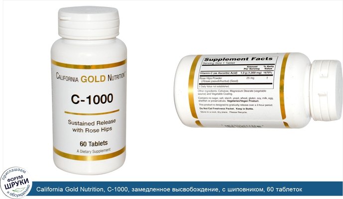 California Gold Nutrition, C-1000, замедленное высвобождение, с шиповником, 60 таблеток