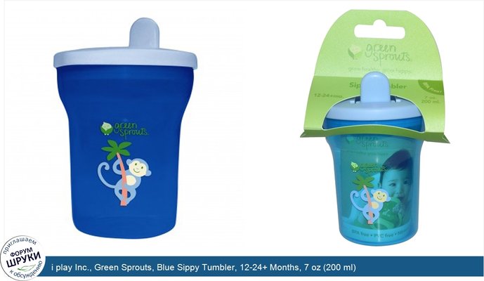 i play Inc., Green Sprouts, Blue Sippy Tumbler, 12-24+ Months, 7 oz (200 ml)