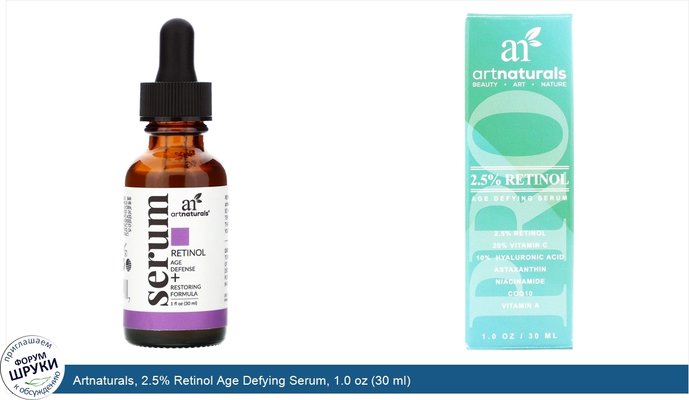 Artnaturals, 2.5% Retinol Age Defying Serum, 1.0 oz (30 ml)