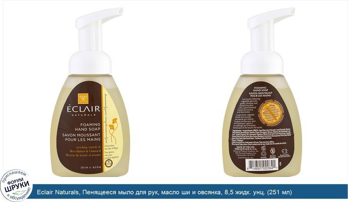 Eclair Naturals, Пенящееся мыло для рук, масло ши и овсянка, 8,5 жидк. унц. (251 мл)
