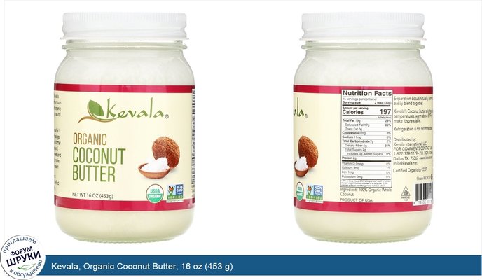 Kevala, Organic Coconut Butter, 16 oz (453 g)