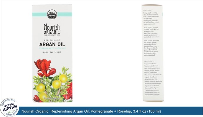 Nourish Organic, Replenishing Argan Oil, Pomegranate + Rosehip, 3.4 fl oz (100 ml)