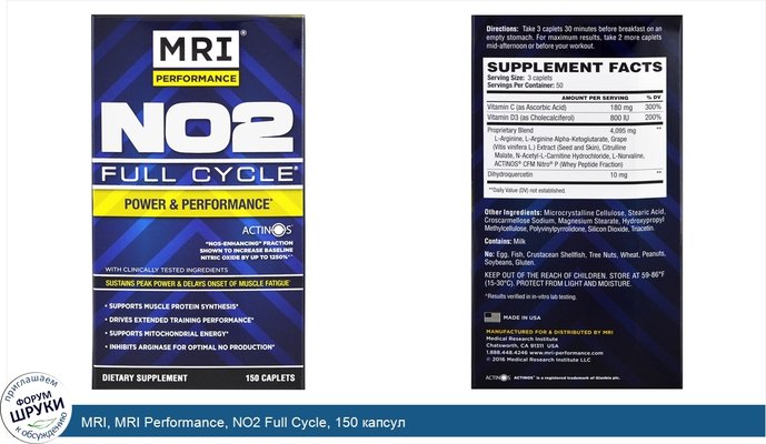MRI, MRI Performance, NO2 Full Cycle, 150 капсул