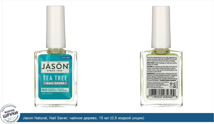 Jason Natural, Nail Saver, чайное дерево, 15 мл (0,5 жидкой унции)