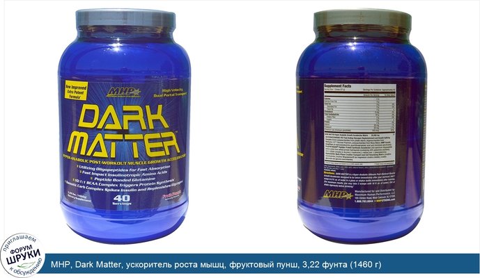 MHP, Dark Matter, ускоритель роста мышц, фруктовый пунш, 3,22 фунта (1460 г)