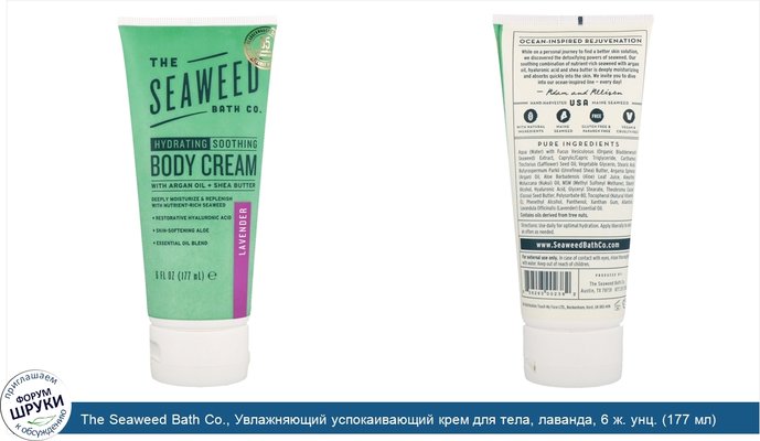 The Seaweed Bath Co., Увлажняющий успокаивающий крем для тела, лаванда, 6 ж. унц. (177 мл)