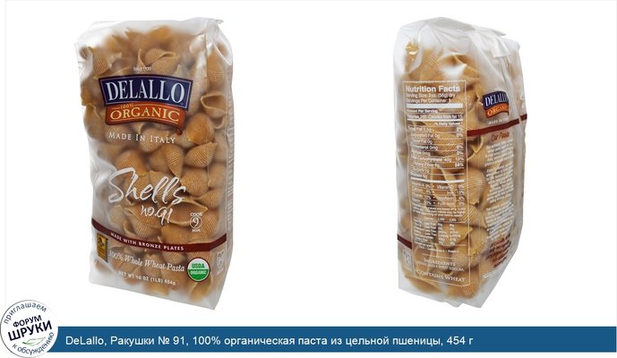 DeLallo, Ракушки № 91, 100% органическая паста из цельной пшеницы, 454 г