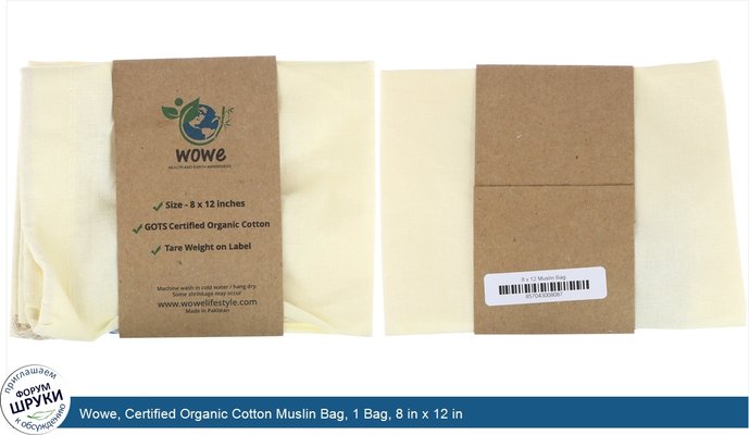 Wowe, Certified Organic Cotton Muslin Bag, 1 Bag, 8 in x 12 in