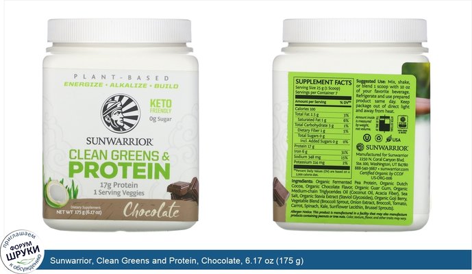 Sunwarrior, Clean Greens and Protein, Chocolate, 6.17 oz (175 g)
