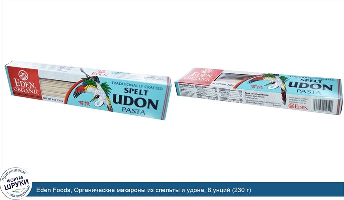 Eden Foods, Органические макароны из спельты и удона, 8 унций (230 г)