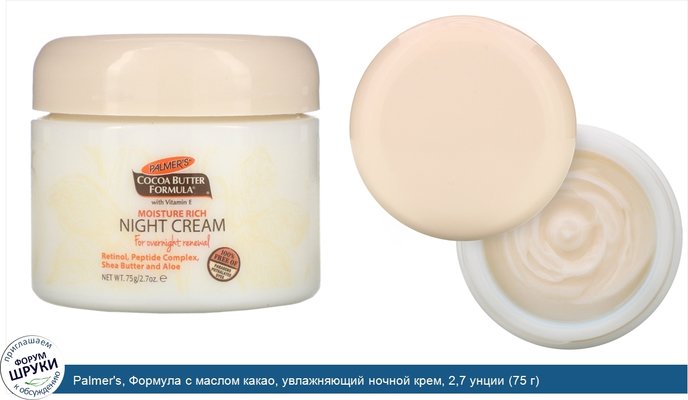 Palmer\'s, Формула с маслом какао, увлажняющий ночной крем, 2,7 унции (75 г)