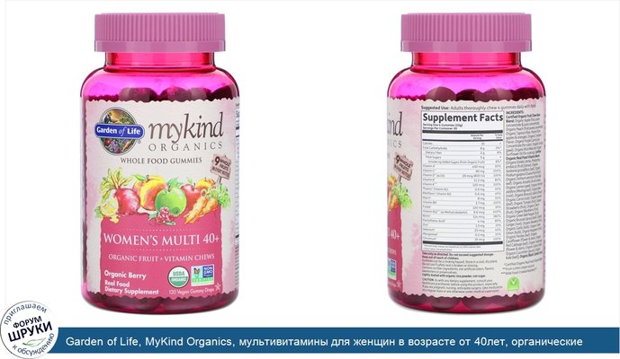 Garden of Life, MyKind Organics, мультивитамины для женщин в возрасте от 40лет, органические ягоды, 120веганских жевательных конфет