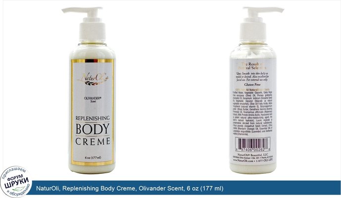 NaturOli, Replenishing Body Creme, Olivander Scent, 6 oz (177 ml)