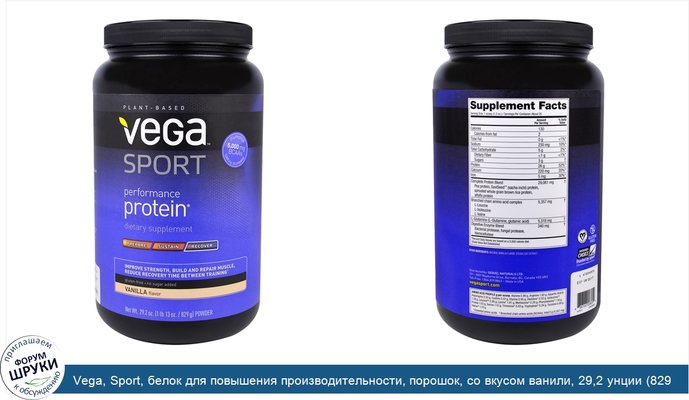 Vega, Sport, белок для повышения производительности, порошок, со вкусом ванили, 29,2 унции (829 г)