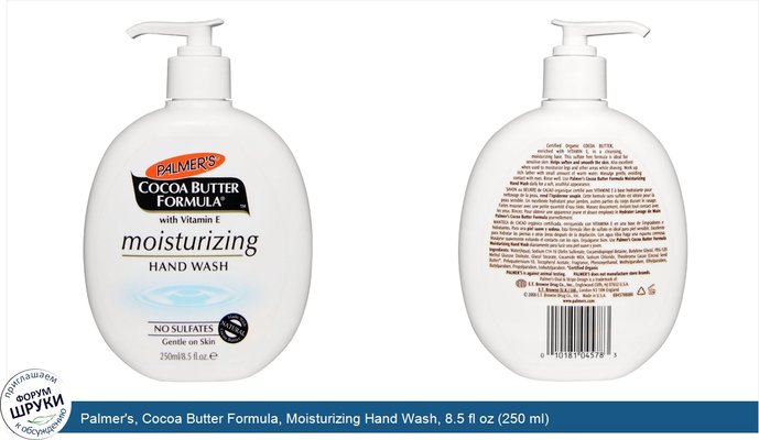 Palmer\'s, Cocoa Butter Formula, Moisturizing Hand Wash, 8.5 fl oz (250 ml)