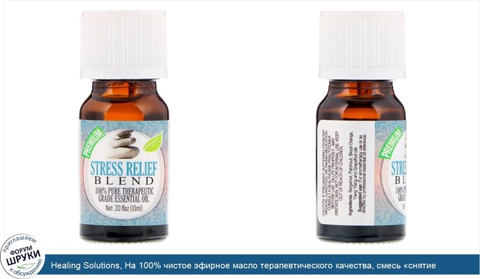 Healing Solutions, На 100% чистое эфирное масло терапевтического качества, смесь «снятие стресса», 10 мл