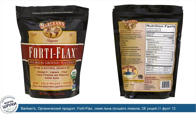 Barlean\'s, Органический продукт, Forti-Flax, семя льна лучшего помола, 28 унций (1 фунт 12 унций)