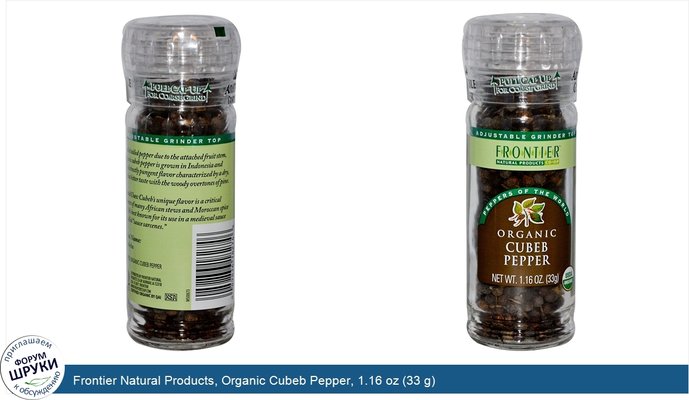 Frontier Natural Products, Organic Cubeb Pepper, 1.16 oz (33 g)