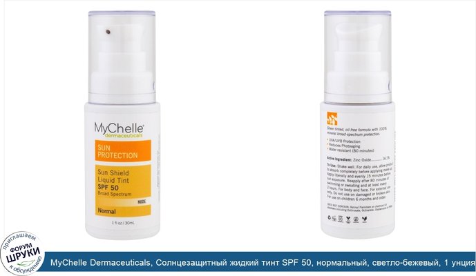 MyChelle Dermaceuticals, Солнцезащитный жидкий тинт SPF 50, нормальный, светло-бежевый, 1 унция (30 мл)