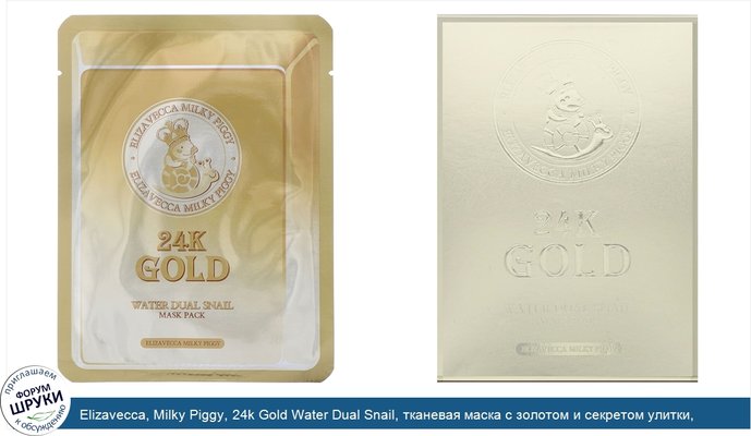 Elizavecca, Milky Piggy, 24k Gold Water Dual Snail, тканевая маска с золотом и секретом улитки, 10шт., по 25г (0,88унции)