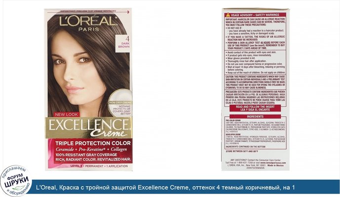 L\'Oreal, Краска с тройной защитой Excellence Creme, оттенок 4 темный коричневый, на 1 применение