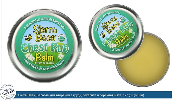 Sierra Bees, Бальзам для втирания в грудь, эвкалипт и перечная мята, 17г (0,6унции)