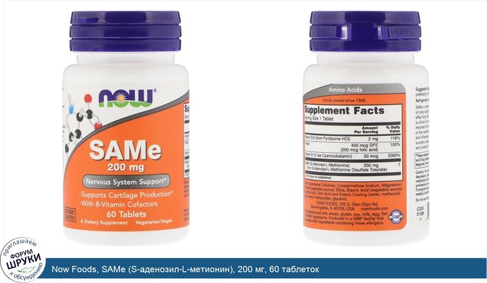 Now Foods, SAMe (S-аденозил-L-метионин), 200 мг, 60 таблеток