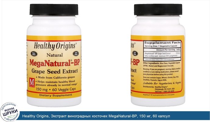 Healthy Origins, Экстракт виноградных косточек MegaNatural-BP, 150 мг, 60 капсул