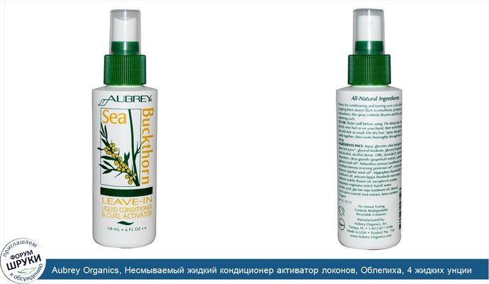 Aubrey Organics, Несмываемый жидкий кондиционер активатор локонов, Облепиха, 4 жидких унции (118 мл)