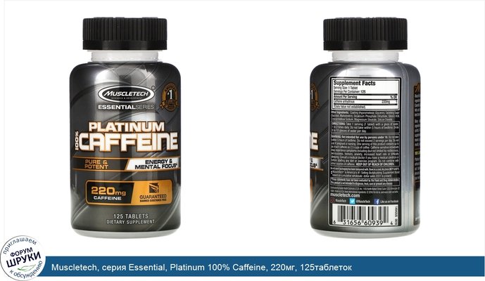 Muscletech, серия Essential, Platinum 100% Caffeine, 220мг, 125таблеток