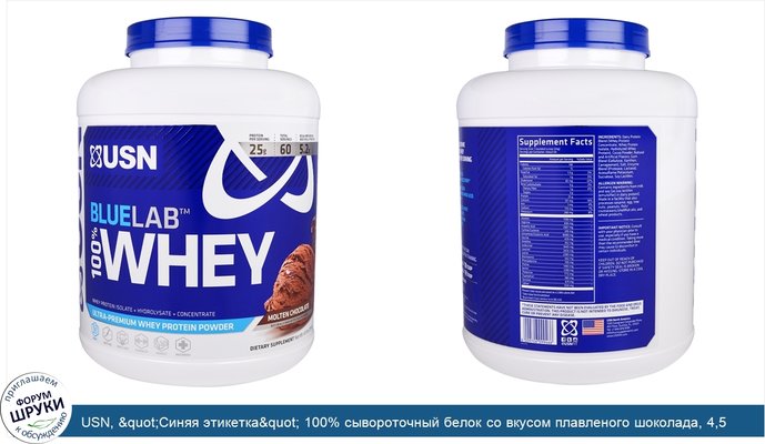 USN, &quot;Синяя этикетка&quot; 100% сывороточный белок со вкусом плавленого шоколада, 4,5 фунта (2041 г)