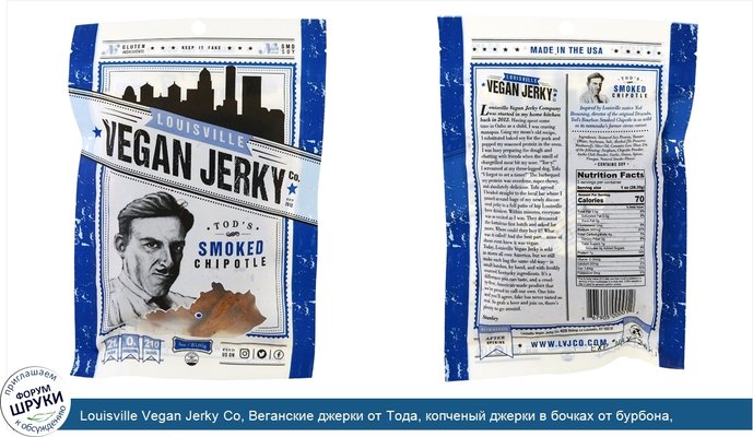 Louisville Vegan Jerky Co, Веганские джерки от Тода, копченый джерки в бочках от бурбона, чипотле, 3 унции (85,05 г)