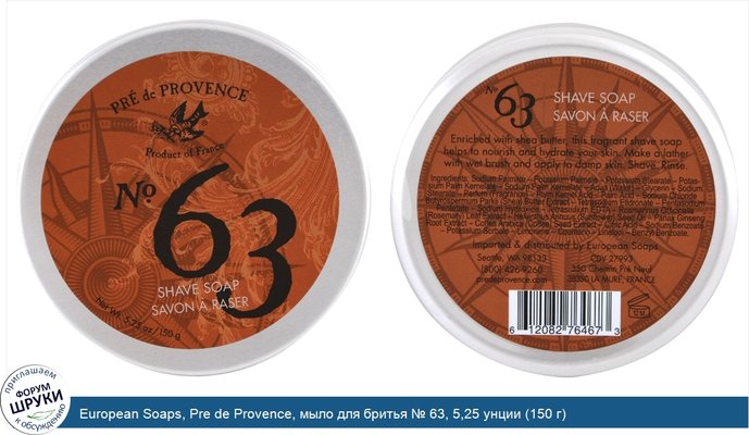 European Soaps, Pre de Provence, мыло для бритья № 63, 5,25 унции (150 г)