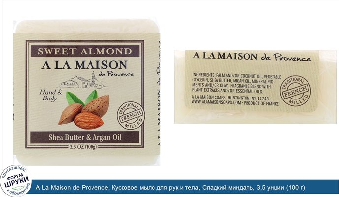 A La Maison de Provence, Кусковое мыло для рук и тела, Сладкий миндаль, 3,5 унции (100 г)