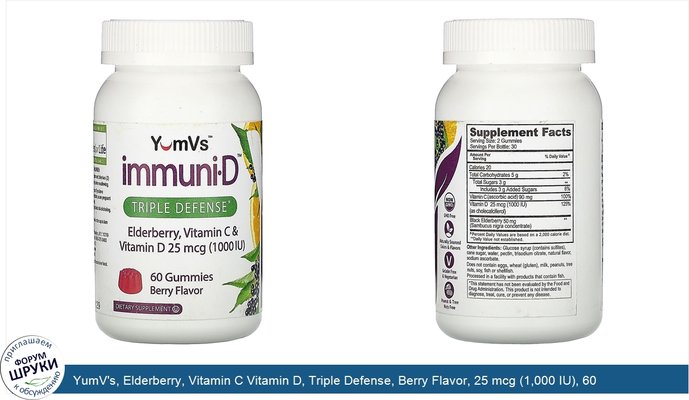 YumV\'s, Elderberry, Vitamin C Vitamin D, Triple Defense, Berry Flavor, 25 mcg (1,000 IU), 60 Gummies