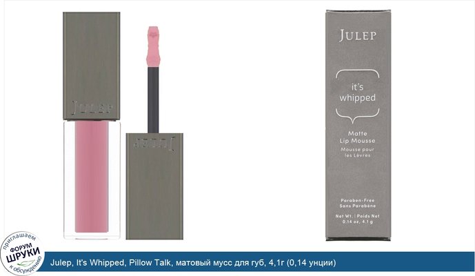 Julep, It\'s Whipped, Pillow Talk, матовый мусс для губ, 4,1г (0,14 унции)